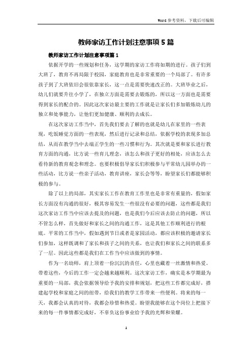 教师家访工作计划注意事项5篇