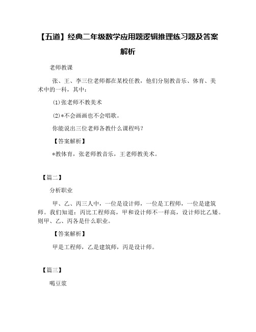 【五道】经典二年级数学应用题逻辑推理练习题及答案解析