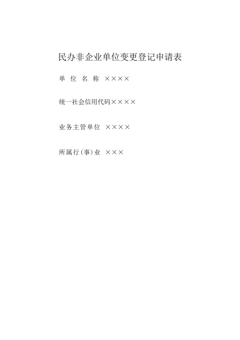 民办非企业单位住所变更登记申请表(凭租赁协议办理)