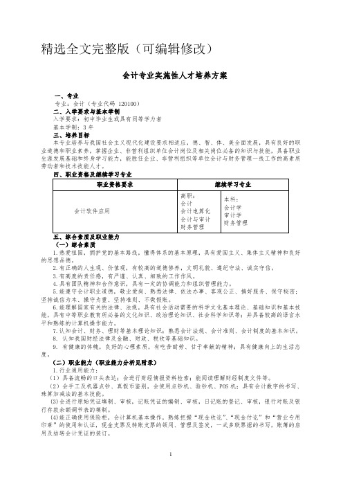 会计专业实施性人才培养方案(中职)精选全文