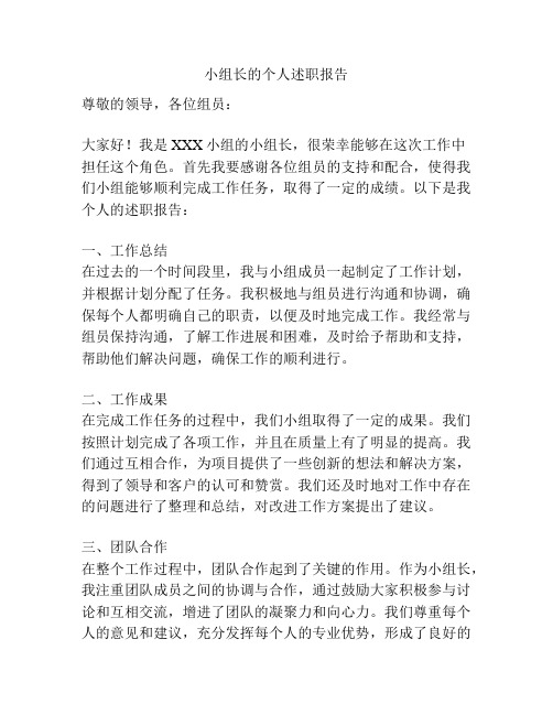 小组长的个人述职报告