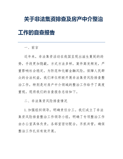 关于非法集资排查及房产中介整治工作的自查报告