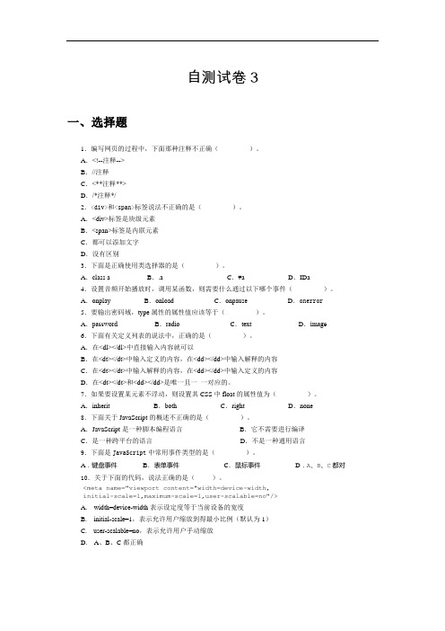 HTML5 CSS3 JavaScriptWeb前端开发自测试卷3