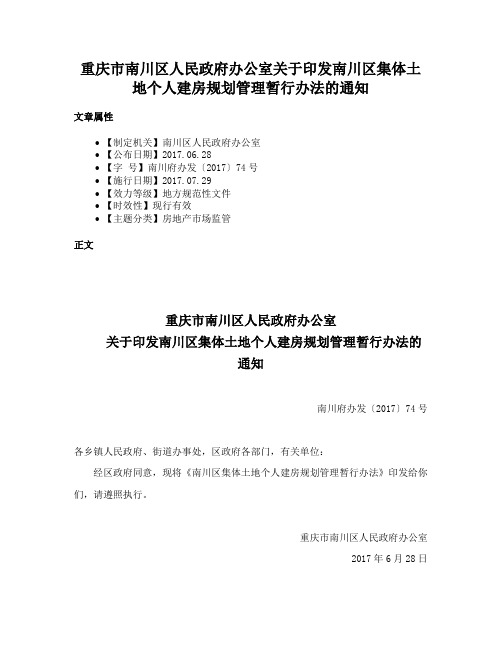 重庆市南川区人民政府办公室关于印发南川区集体土地个人建房规划管理暂行办法的通知