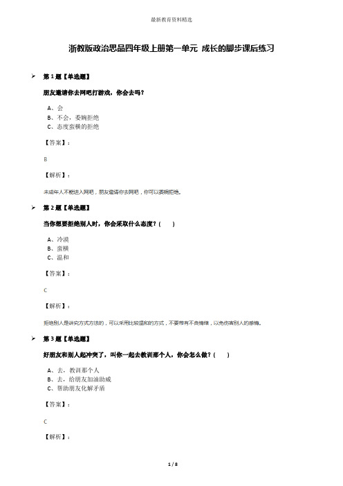 浙教版政治思品四年级上册第一单元 成长的脚步课后练习