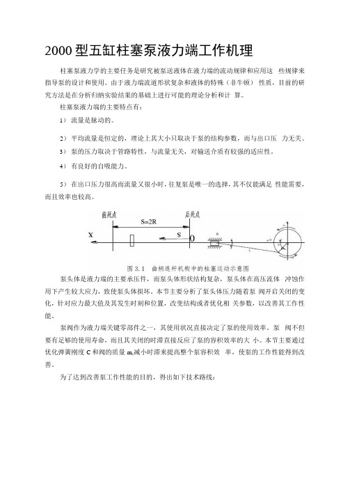 柱塞泵液力端工作机理研究