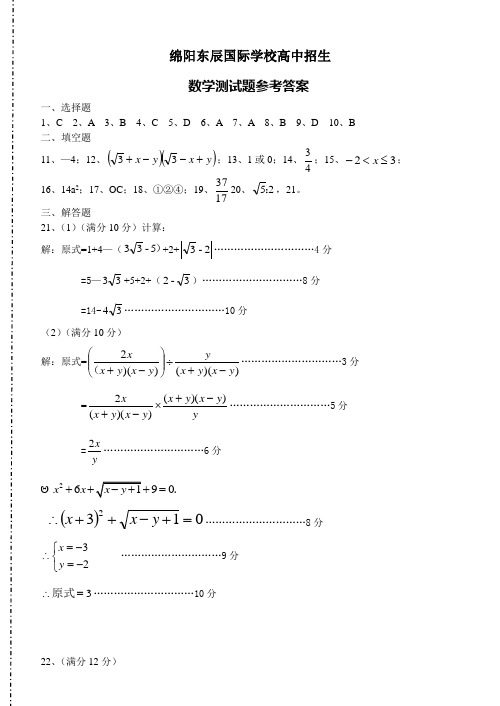 绵阳东辰国际学校高中招生参考答案