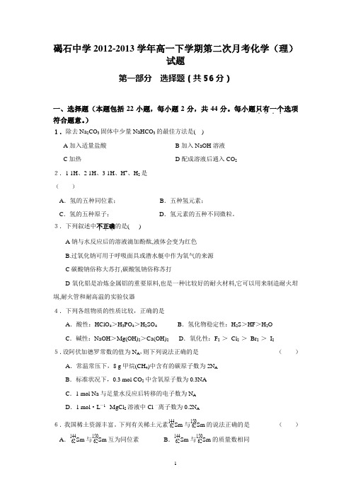 【化学】广东省陆丰市碣石中学2012-2013学年高一下学期第二次月考试题03