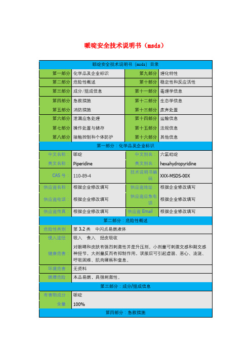 哌啶安全技术说明书(msds)