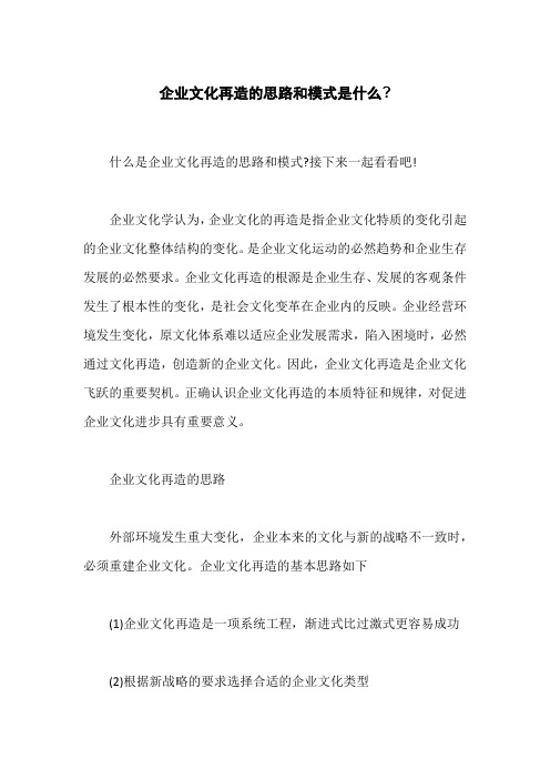 企业文化再造的思路和模式是什么