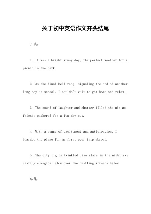关于初中英语作文开头结尾