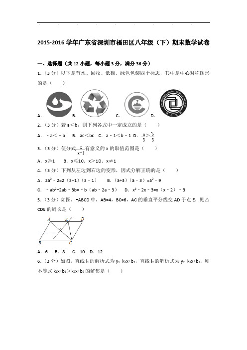 【真卷】2015-2016年广东省深圳市福田区八年级下学期期末数学试卷与解析