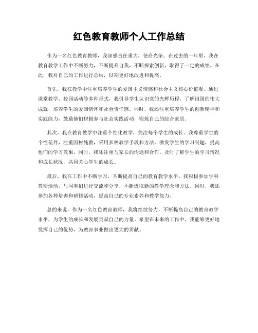 红色教育教师个人工作总结