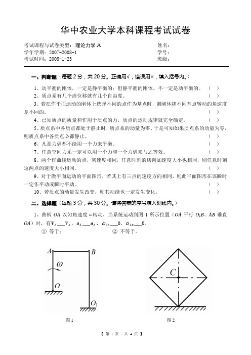 理论力学期末考试A、B及其标答