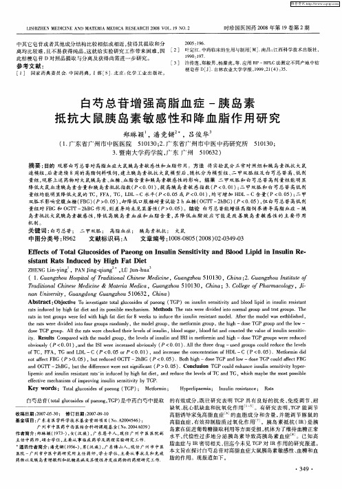 白芍总苷增强高脂血症-胰岛素抵抗大鼠胰岛素敏感性和降血脂作用研究