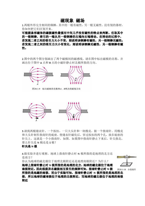 九年级物理《磁现象 磁场》课后习题附答案