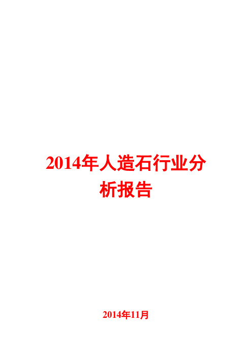 2014年人造石行业分析报告