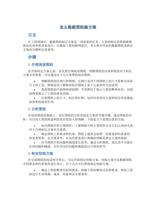 怎么根据图纸做方案