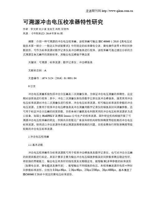 可溯源冲击电压校准器特性研究