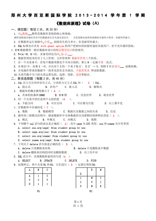 郑州大学西亚斯国际学院2013-2014学年第1学期数据库系统概论A卷及答案