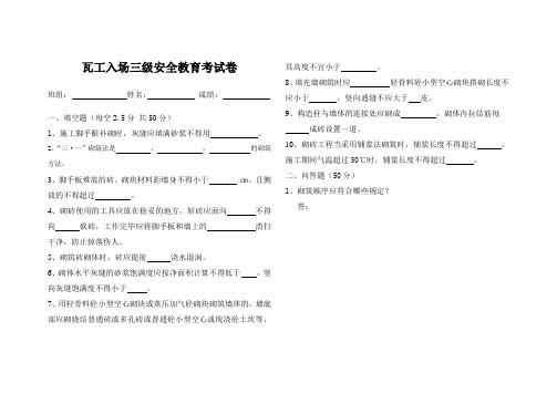 瓦工入场三级安全教育考试试题