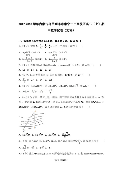 2017-2018年内蒙古乌兰察布市集宁一中西校区高二上学期数学期中试卷带答案(文科)