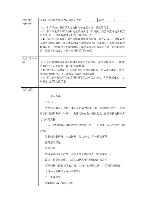 4.2实验：探究加速度与力、质量的关系+教学设计高一上学期物理人教版2019必修一