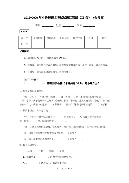 2019-2020年小升初语文考试试题江西版(II卷) (含答案)