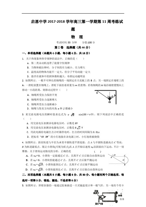 广东省汕尾市陆丰市启恩中学2017-2018学年高三上学期第11周考练物理试题 Word版含答案