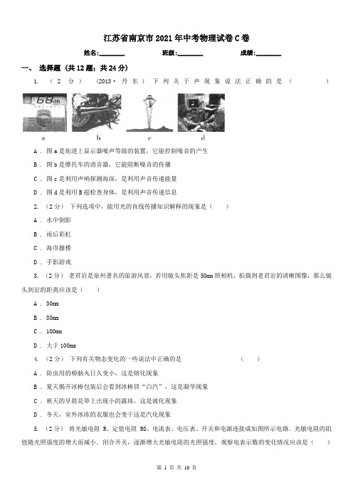 江苏省南京市2021年中考物理试卷C卷