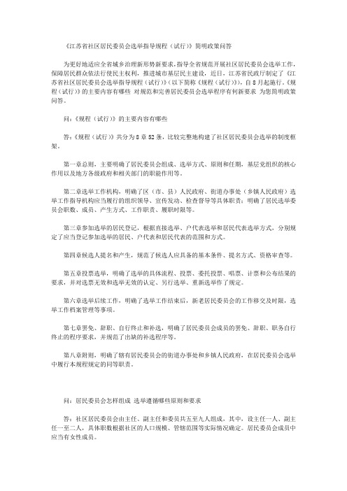 《江苏省社区居民委员会选举指导规程(试行)》简明政策问答