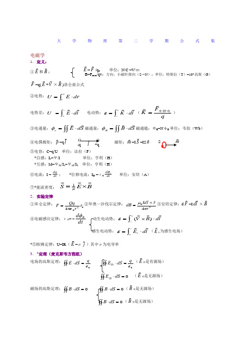 大学物理下册公式大全