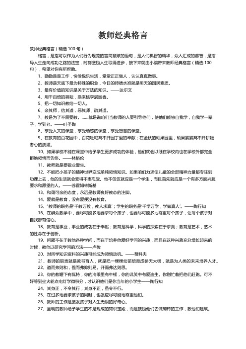 教师经典格言（精选100句）