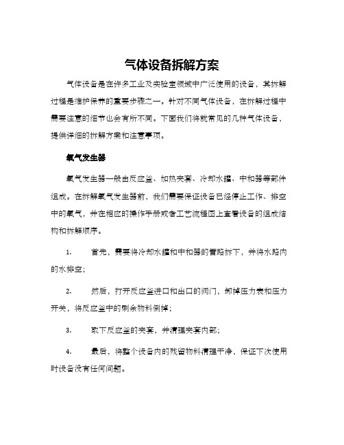 气体设备拆解方案