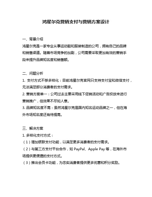 鸿星尔克营销支付与营销方案设计