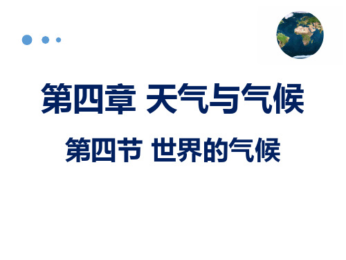 商务星球版七年级地理上册4.4世界的气候