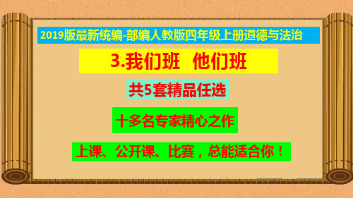 统编-部编人教版四年级上册《道德与法治》3.我们班他们班ppt课件【2019最新版共5套精品】