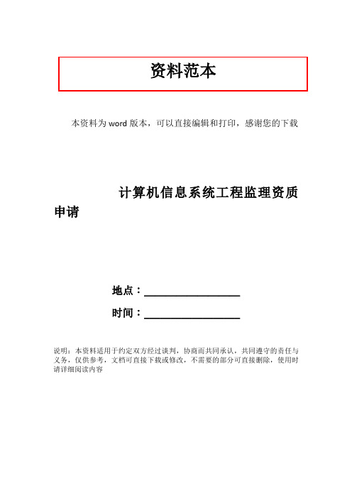 计算机信息系统工程监理资质申请