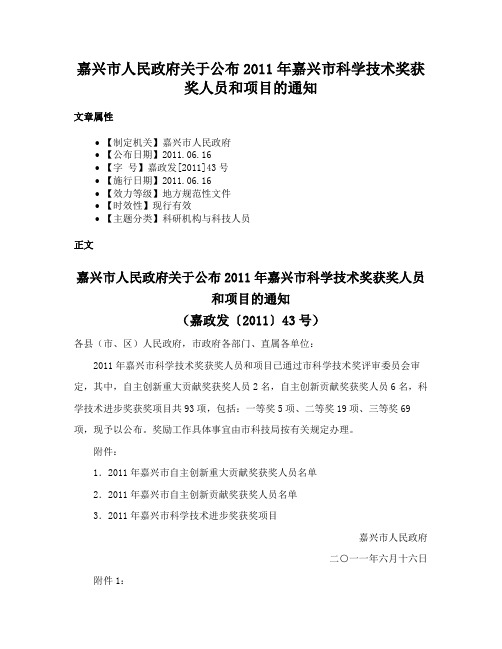 嘉兴市人民政府关于公布2011年嘉兴市科学技术奖获奖人员和项目的通知