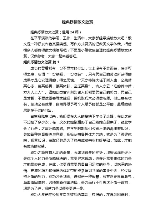 经典抒情散文欣赏（通用24篇）