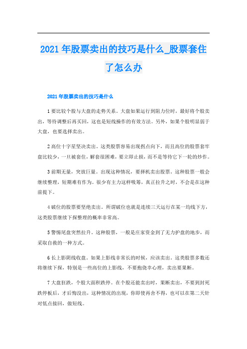 股票卖出的技巧是什么_股票套住了怎么办