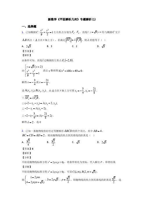 高考数学压轴专题(易错题)备战高考《平面解析几何》单元汇编含答案