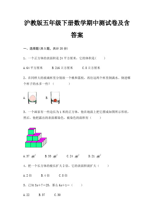 沪教版五年级下册数学期中测试卷及含答案