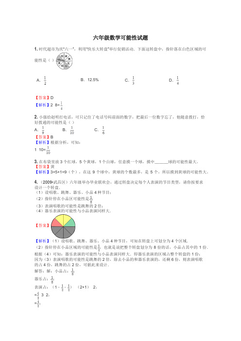 六年级数学可能性试题
