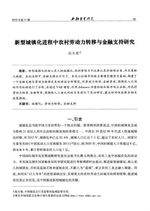 新型城镇化进程中农村劳动力转移与金融支持研究