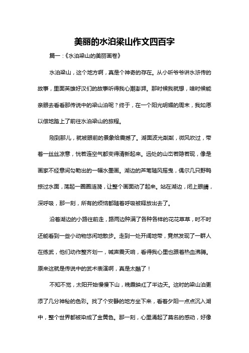 美丽的水泊梁山作文四百字