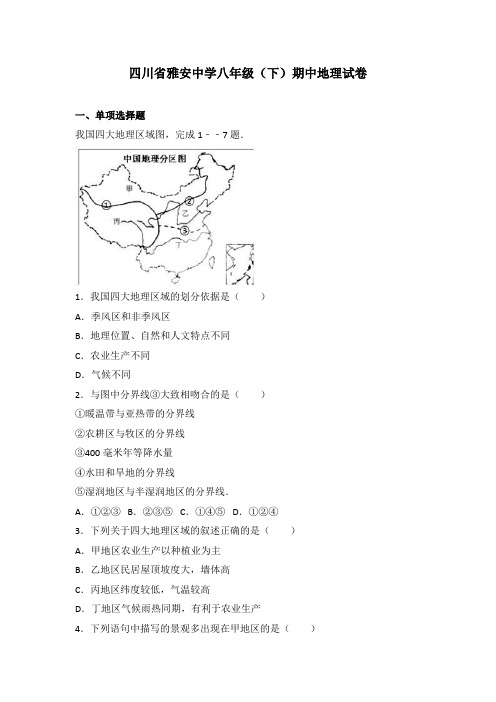 四川省雅安中学八年级(下册)期中地理试卷(解析版)(人教版)-精选.doc