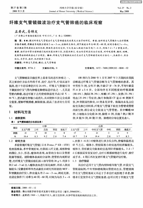 纤维支气管镜微波治疗支气管肺癌的临床观察