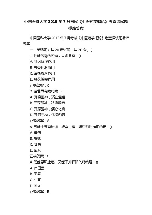 中国医科大学2015年7月考试《中医药学概论》考查课试题标准答案