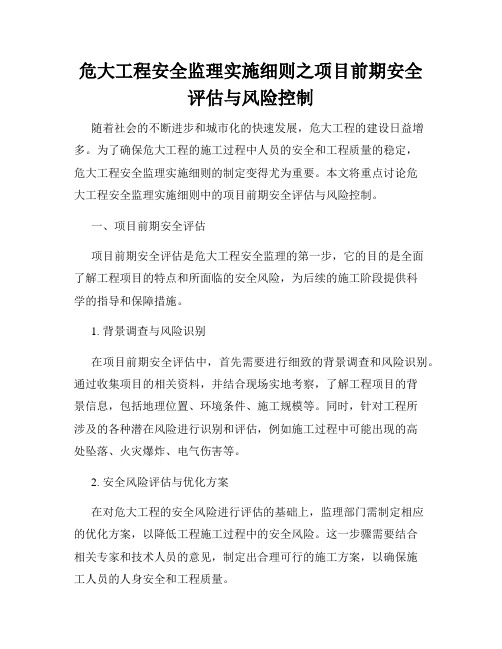 危大工程安全监理实施细则之项目前期安全评估与风险控制